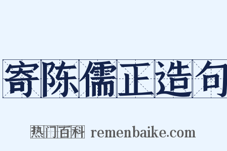 寄陈儒正造句是什么意思的图片